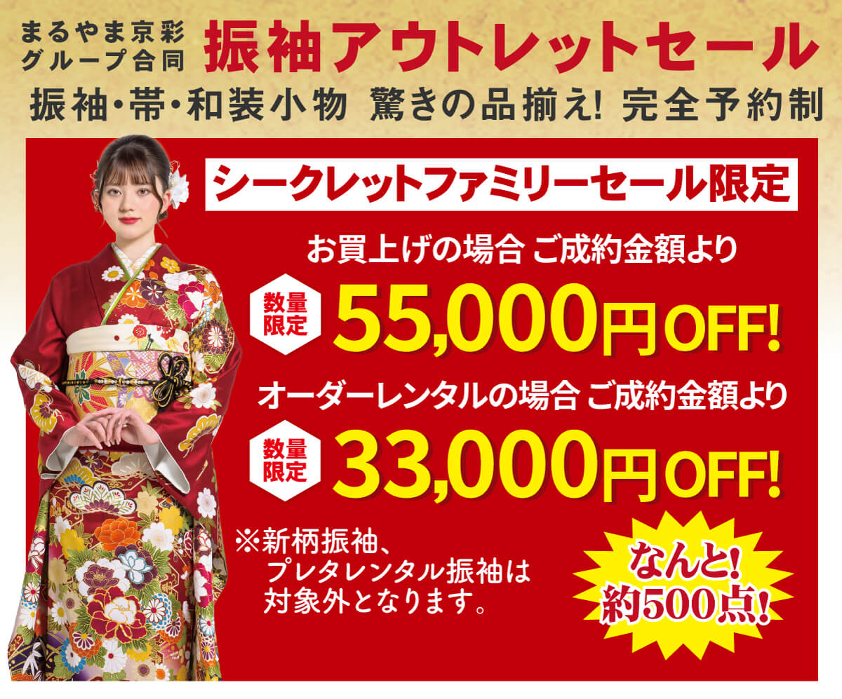振袖アウトレットセール 振袖アウトレットセール