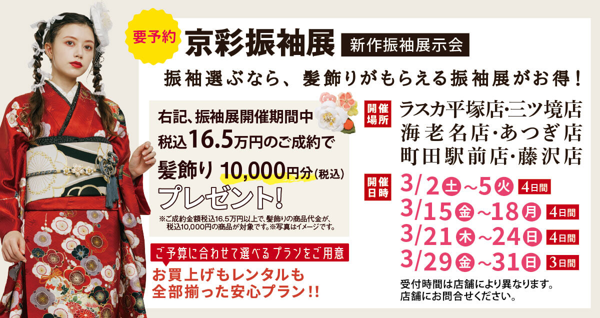 催事_京彩振袖展