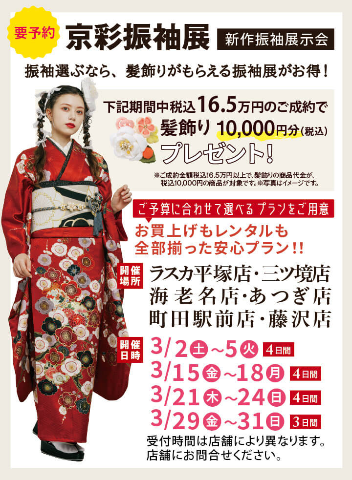 催事_京彩振袖展sp