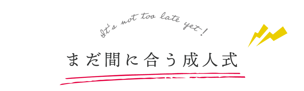 間に合うタイトル 間に合うタイトル