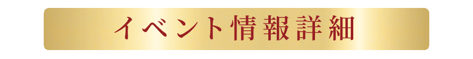 イベント情報