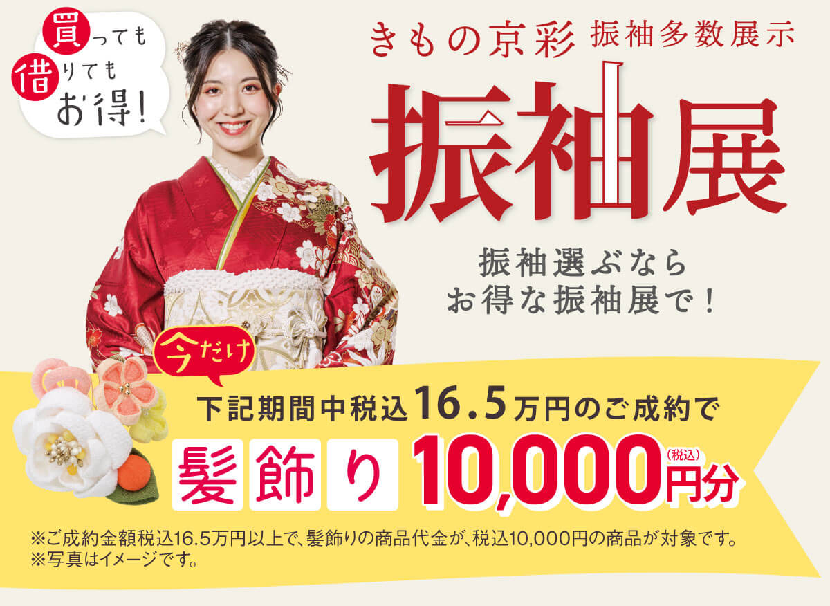 振袖展 振袖展