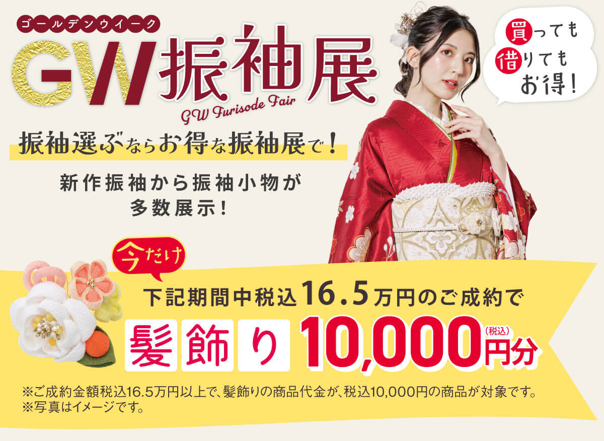 振袖展 振袖展
