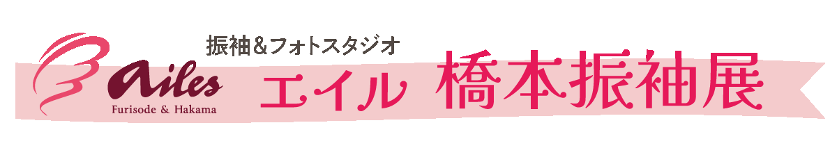 250124【橋本展】