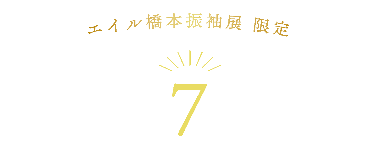 7大特典