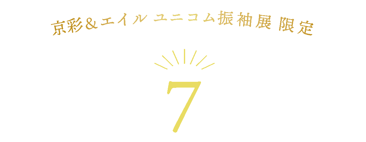 7大特典