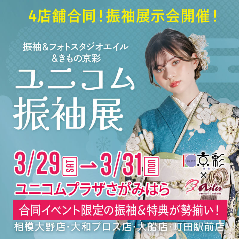 振袖＆フォトスタジオエイル・きもの京彩ユニコム振袖展