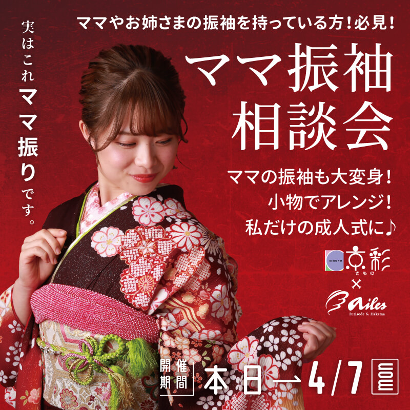 京彩＆エイル ママ振袖相談会