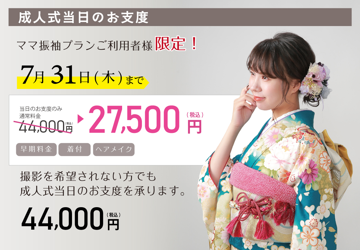 振袖撮影プラン_お支度 振袖撮影プラン_お支度