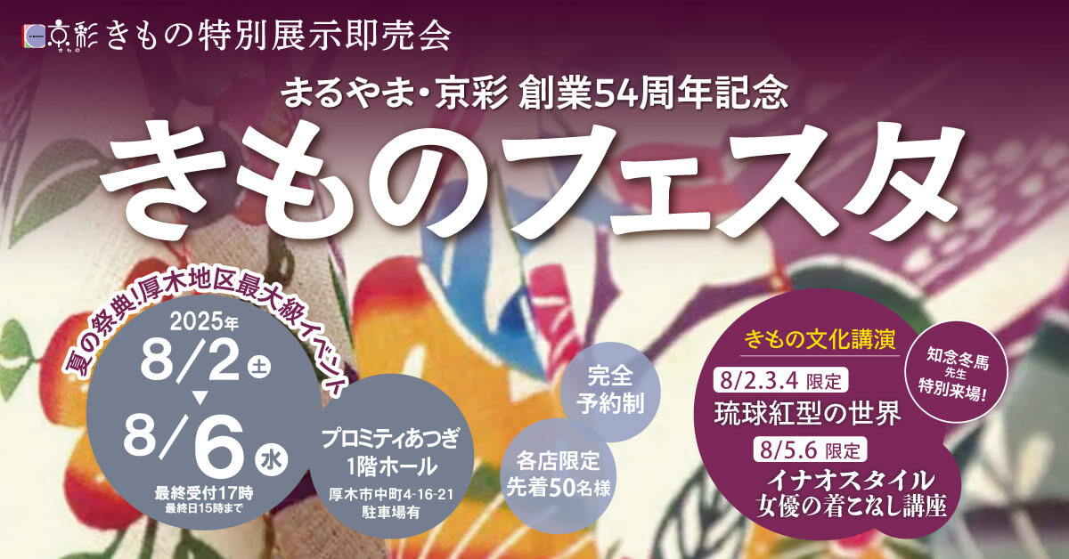 きものフェスタ_2025_TOP画像PC きものフェスタ_2025_TOP画像PC