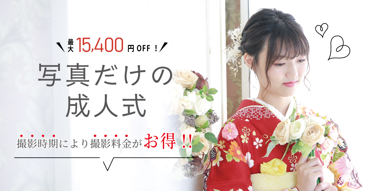 振袖撮影プラン01 振袖撮影プラン01