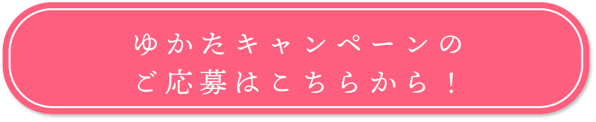 250603【ゆかたキャンペーン】