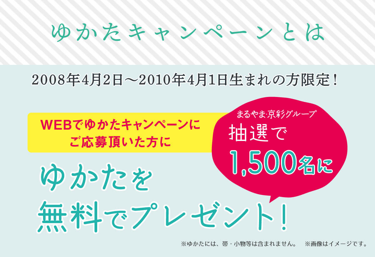 ゆかたキャンペーンとは