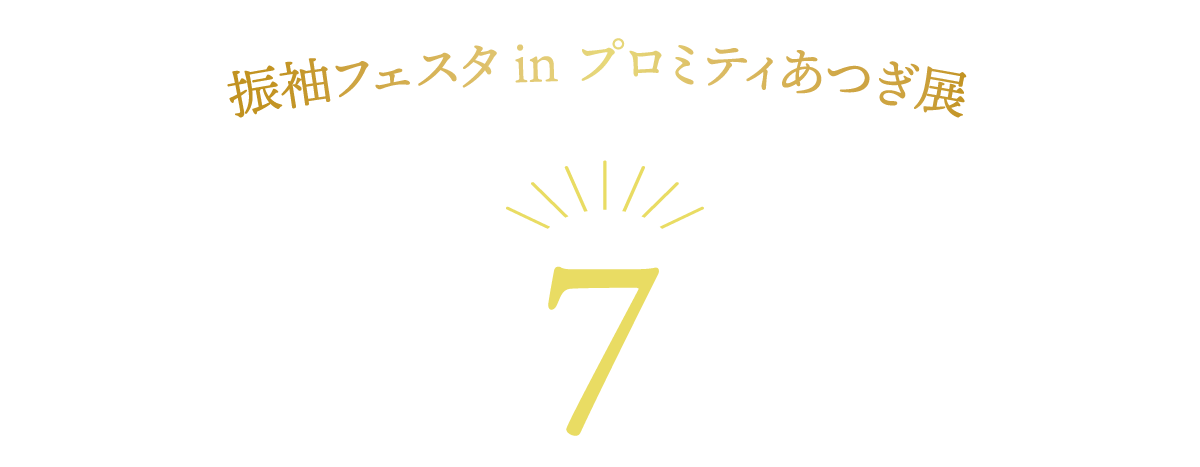 250714【フェスタ振袖展】