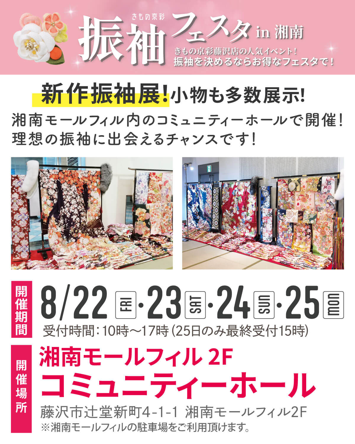 250715【湘南振袖展】 250715【湘南振袖展】