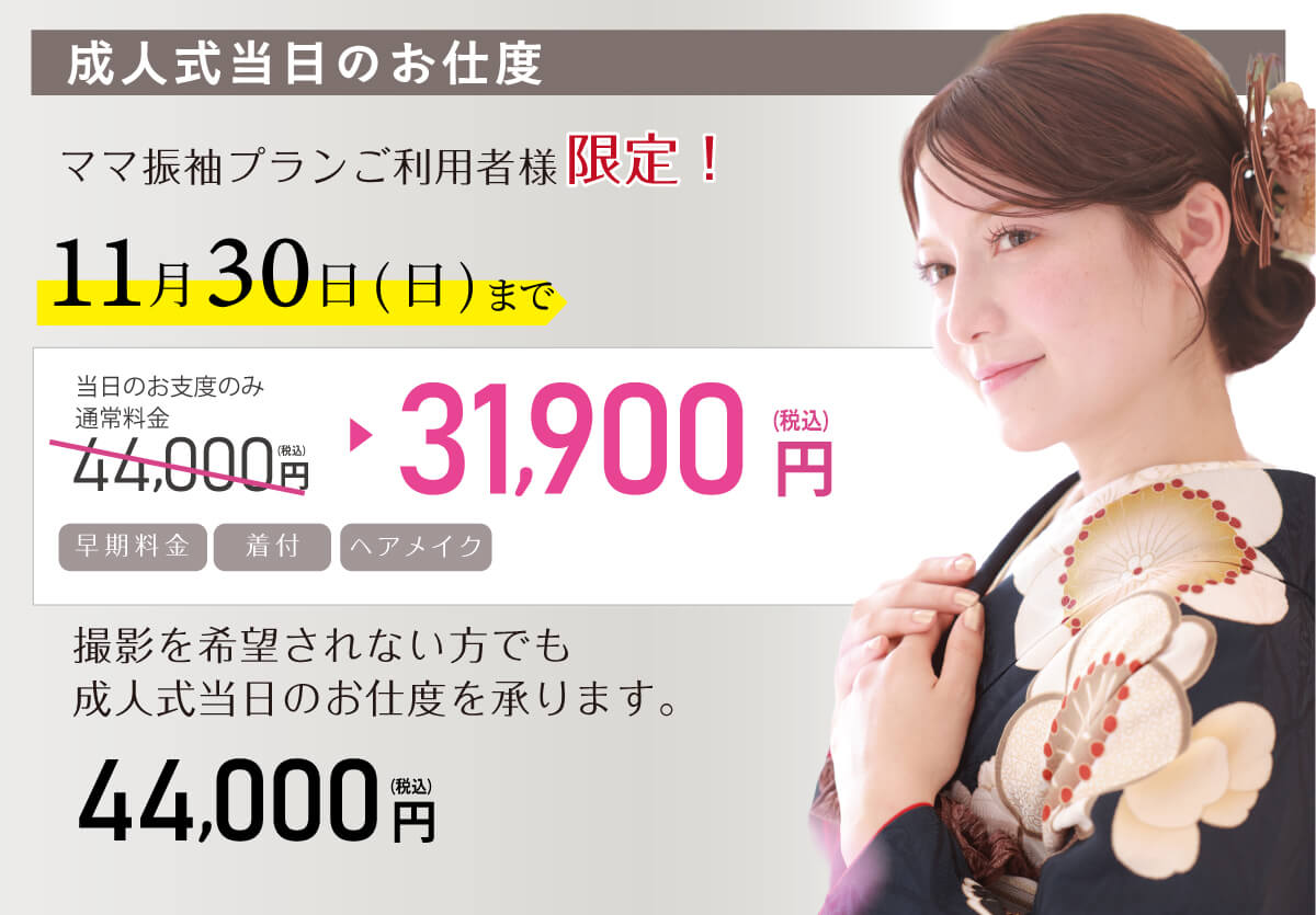250818振袖撮影プラン_お支度