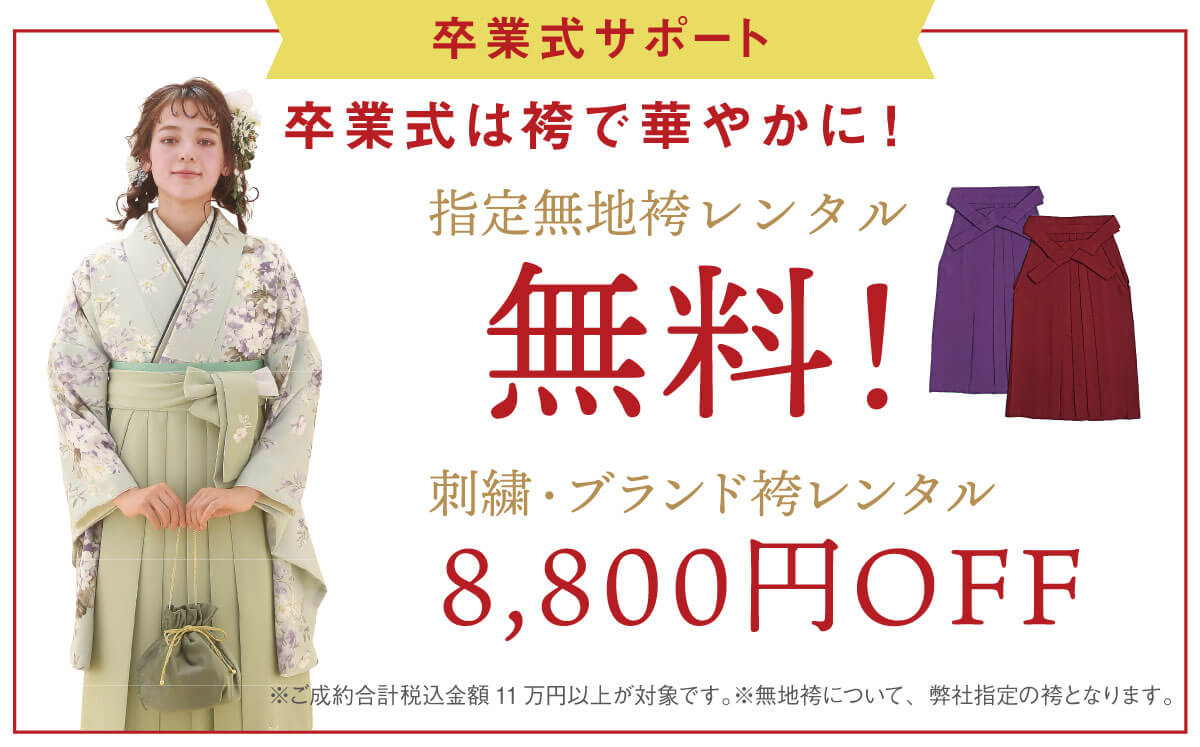 袴無料