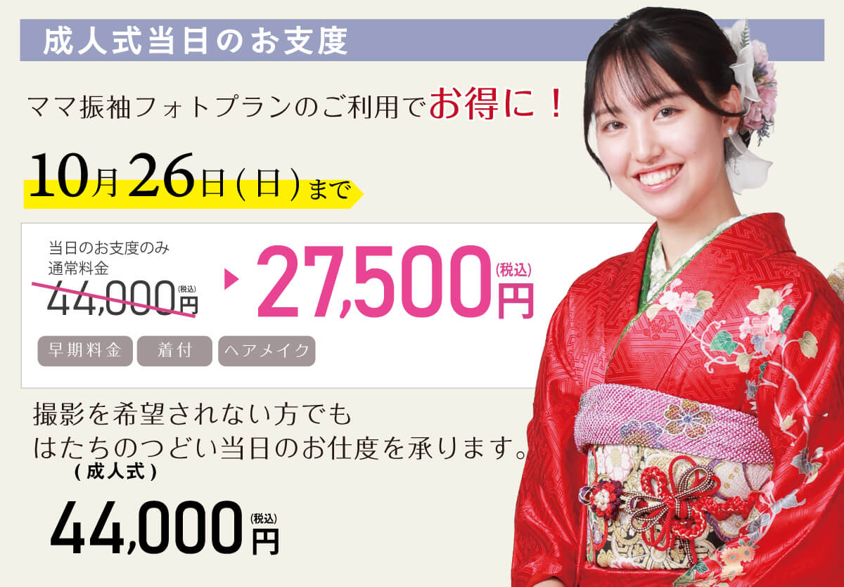 27_当日お支度振袖