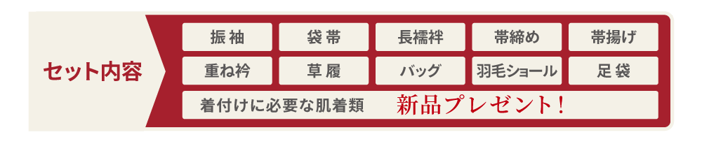 セット内容