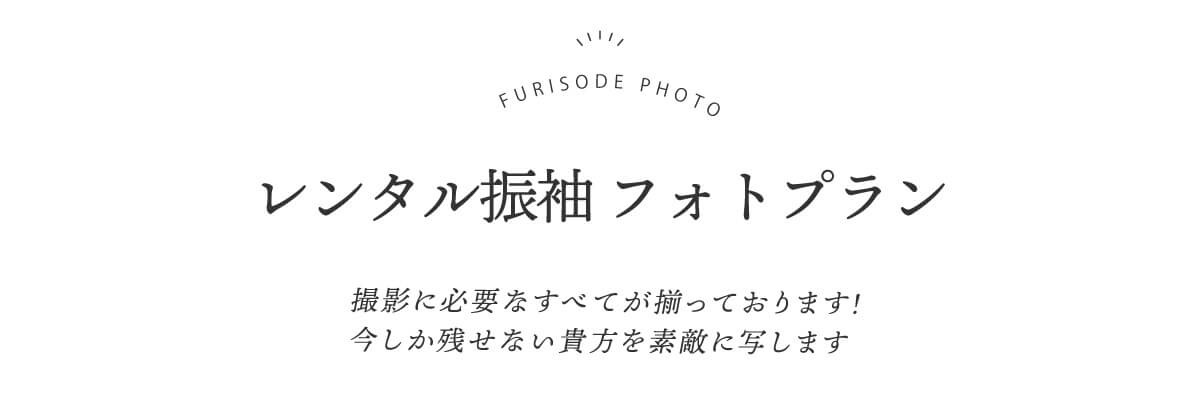 251216【ka振袖サイト】撮影ページ_002