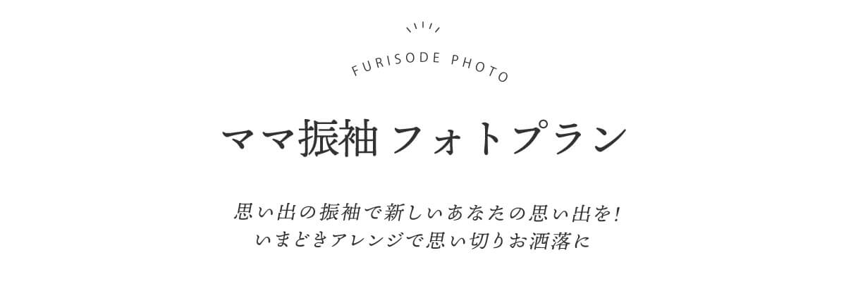 251216【ka振袖サイト】撮影ページ_003
