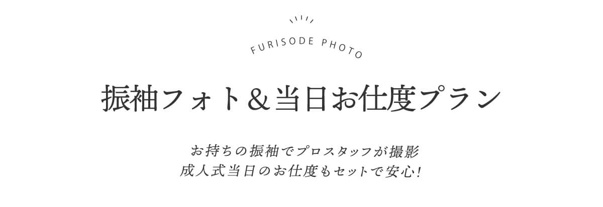 251216【ka振袖サイト】撮影ページ_004