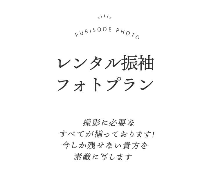 251216【ka振袖サイト】撮影ページ_007