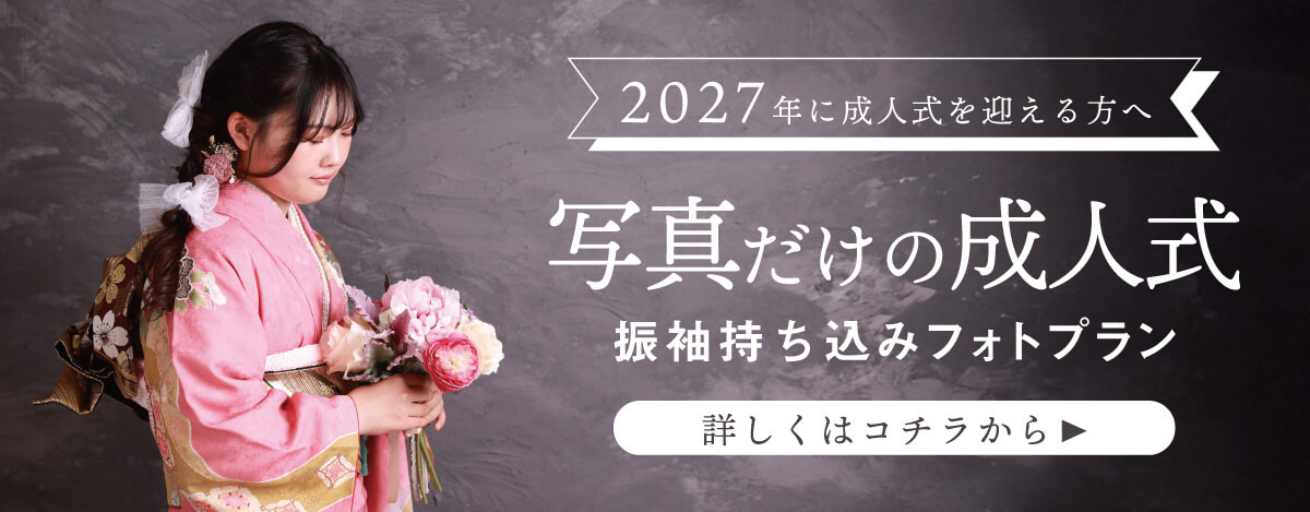 251219【ka振袖サイト】ママ振前撮り_2027_2