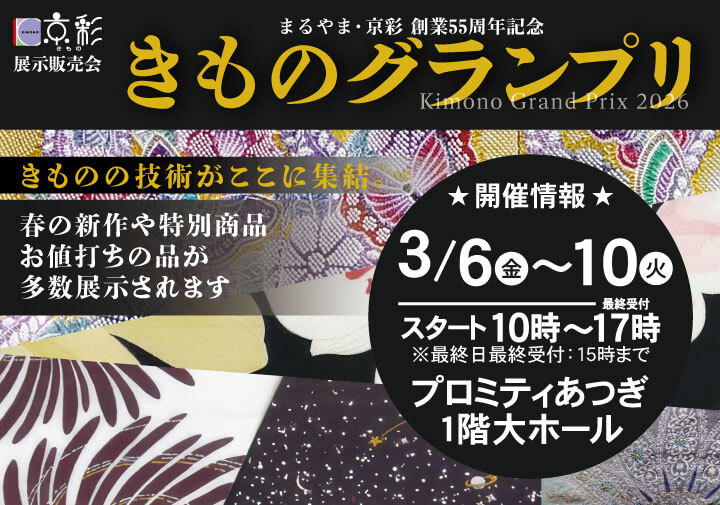 きものグランプリ2026_TOP画像SP