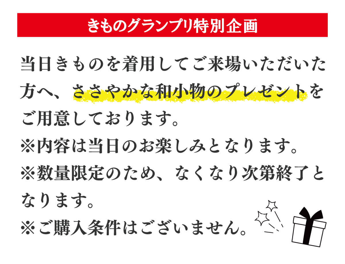 きものグランプリ2026_きもの来場