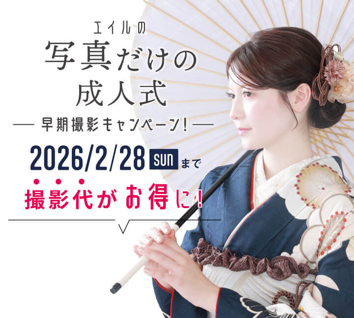 エイル振袖撮影プラン
