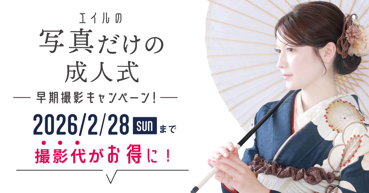 エイル振袖撮影プランPC