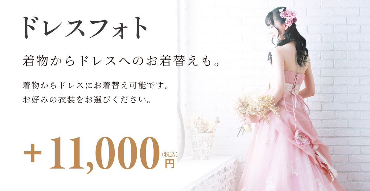 ドレスフォト