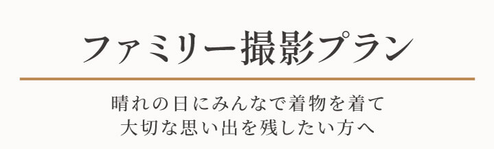 ファミリー撮影プラン