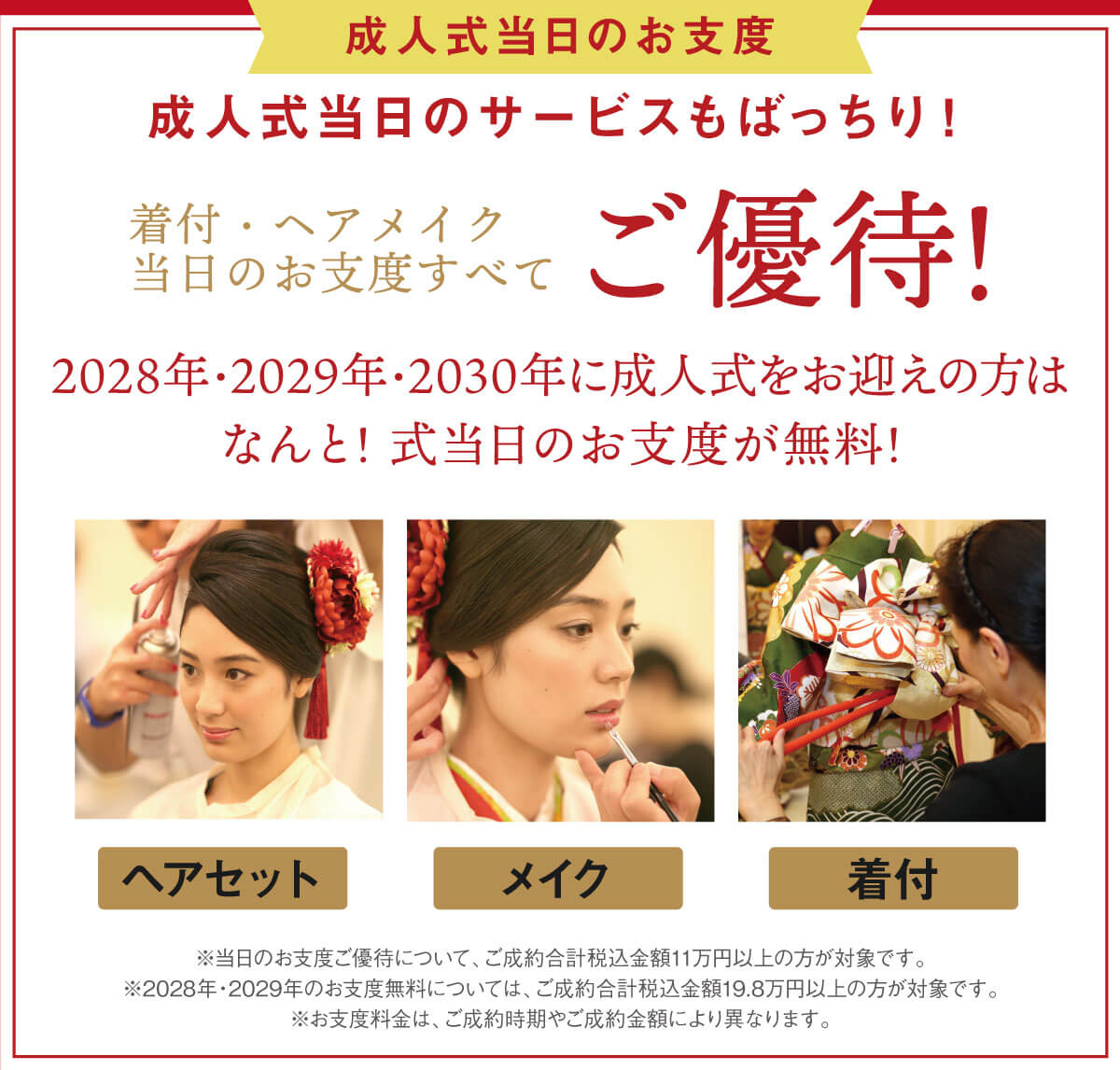 式当日のお支度