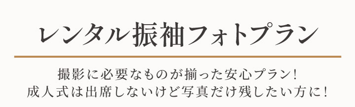 振袖レンタル撮影プラン