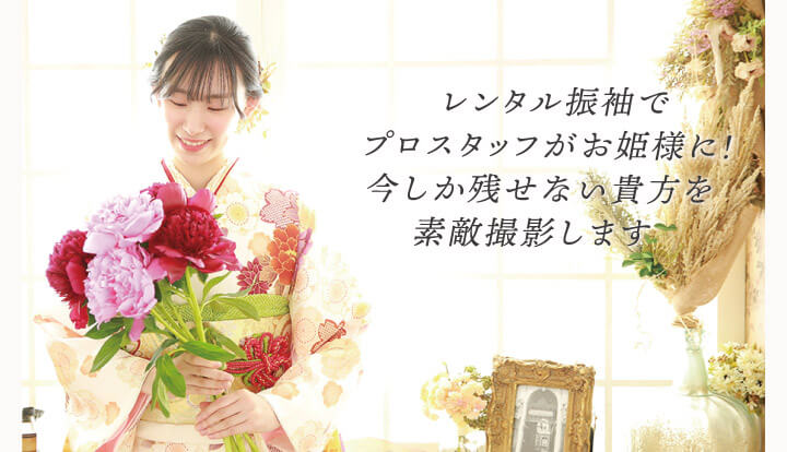 振袖レンタル撮影プランp