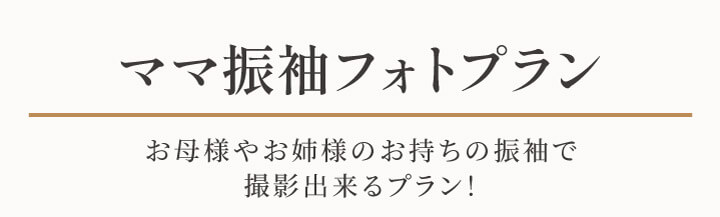 振袖持ち込み撮影プラン