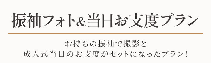 撮影＆お支度プラン