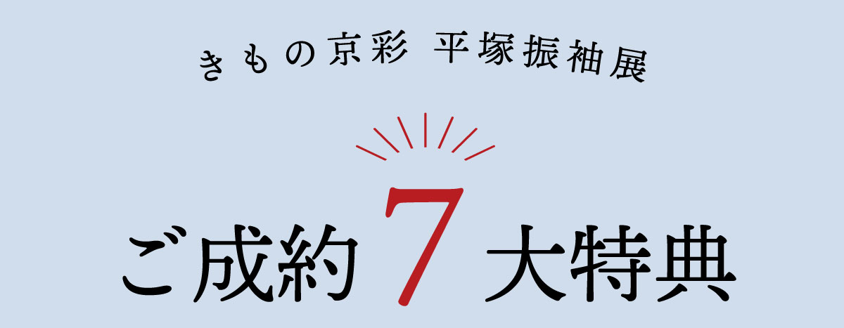 260202【平塚振袖展】7大特典
