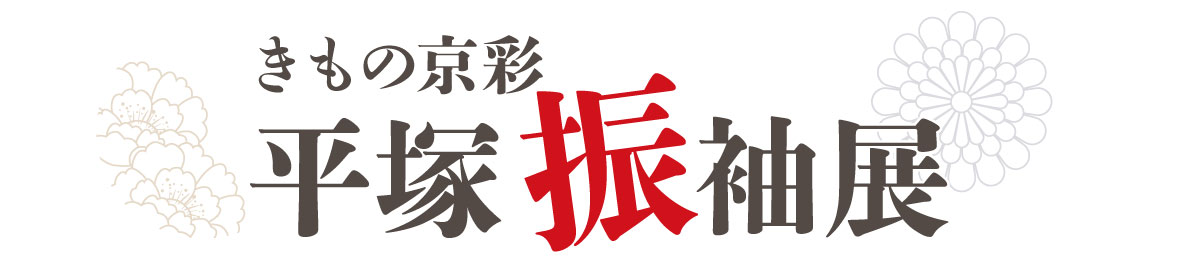 260202【平塚振袖展】タイトル