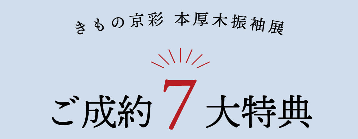 260202【本厚木振袖展】7大特典