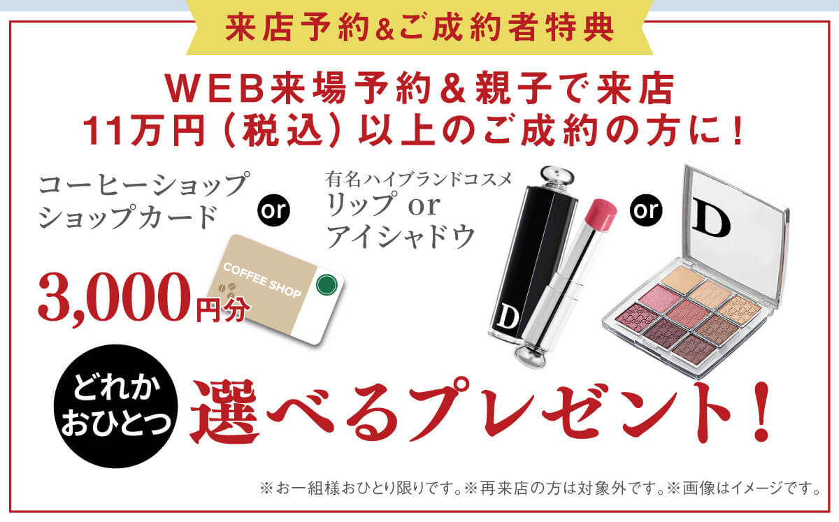 260202【来店予約＆ご成約者特典】_02