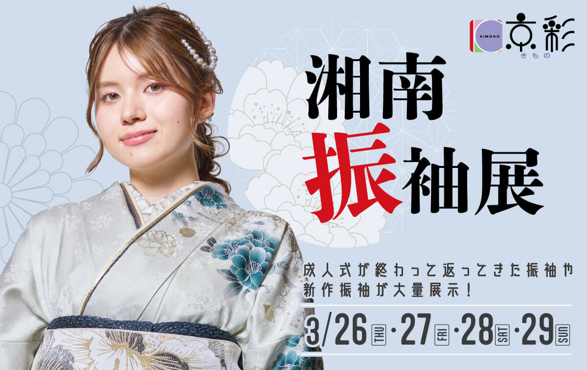 260202【湘南振袖展】