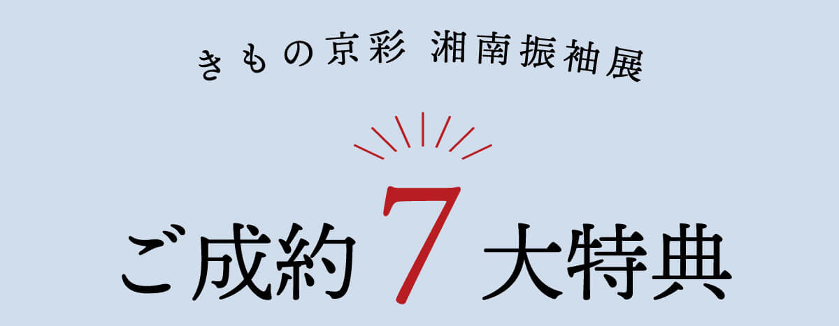 260202【湘南振袖展】7大特典